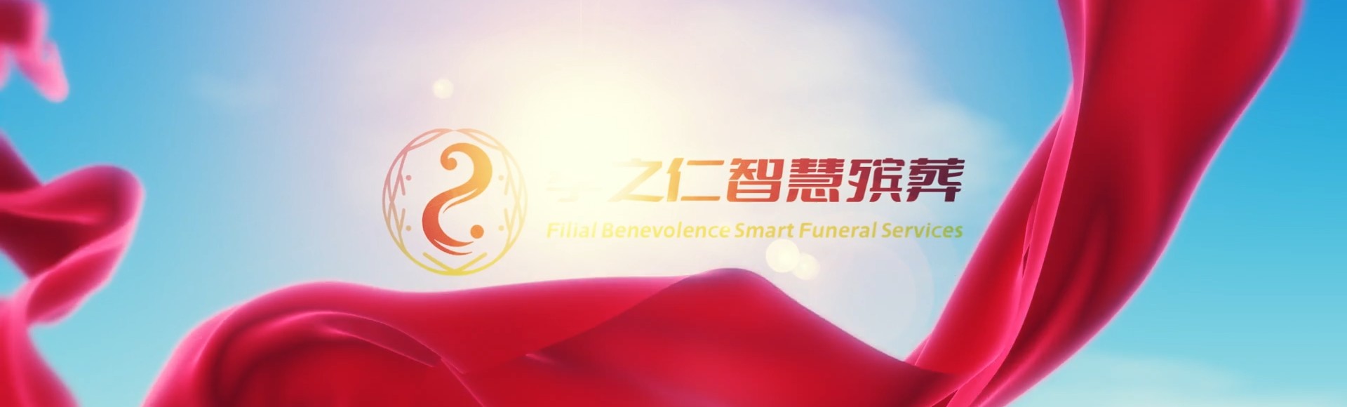 毕节织金孝之仁智慧殡葬陵墓园服务系统平台